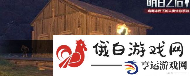 《明日之后》好友邀请码查看方法