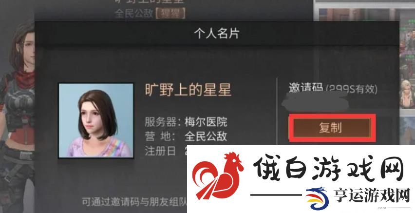 《明日之后》好友邀请码查看方法