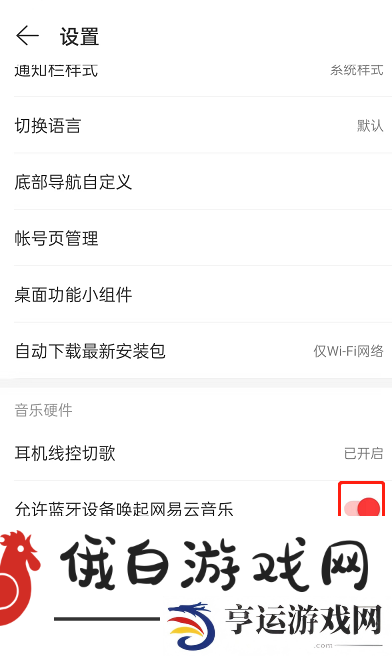 《网易云音乐》蓝牙设备唤醒怎么设置
