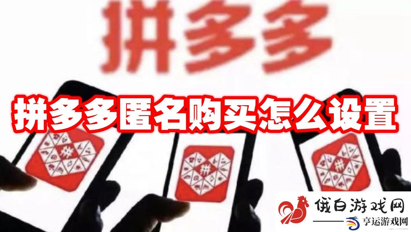 《拼多多》匿名购买怎么设置