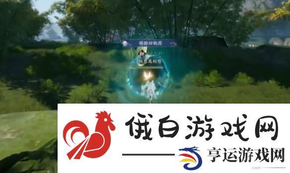 诛仙世界闲居世外鸿雁行通关攻略