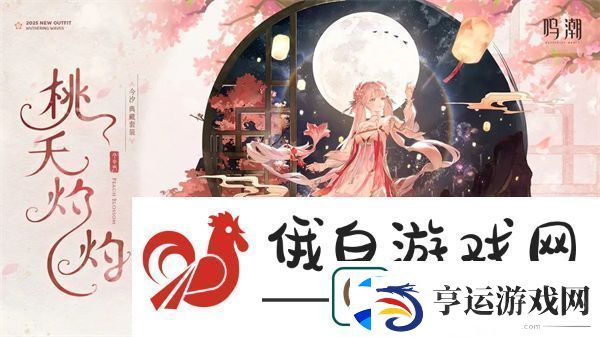 鸣潮今汐典藏套装桃夭灼灼服饰一览-今汐典藏套装桃夭灼灼怎么样