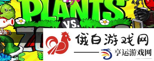 《植物大战僵尸杂交版》2.1一键铲子显示血量卡槽置顶设置方法