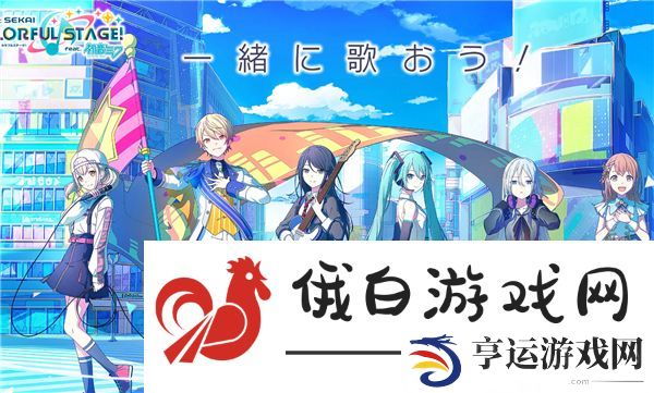 世界计划彩色舞台人物介绍