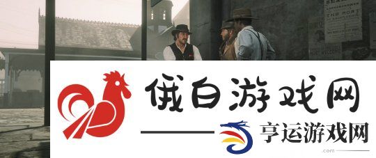 《荒野大镖客2》城市消遣任务攻略