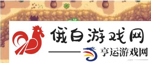 《星露谷物语》沙漠矿洞开启方法