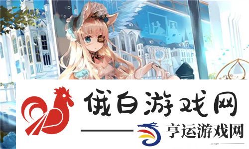 天美传奇mv免费观看完整版：从战略游戏到文化传承，玩家们的热爱与追求