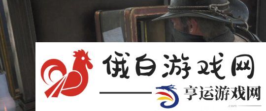 《荒野大镖客2》城市消遣任务攻略