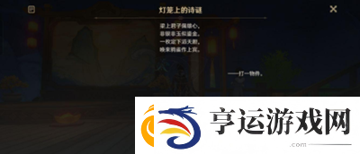 原神灯笼上的诗谜答案是什么