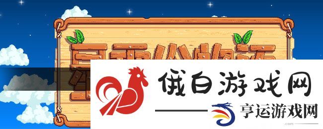 《星露谷物语》沙漠矿洞开启方法