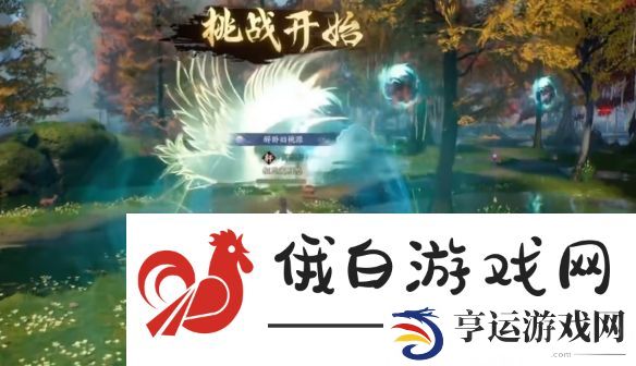 诛仙世界闲居世外鸿雁行通关攻略