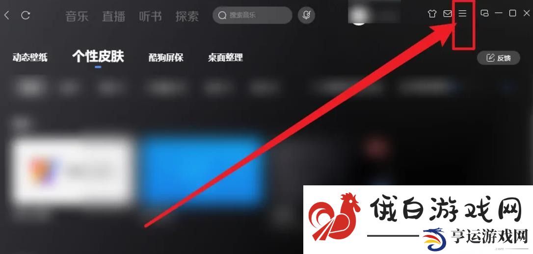 《酷狗音乐》频谱动画怎么关