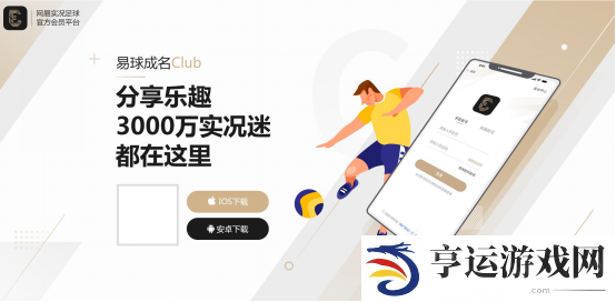 易球成名Club手机app下载安装_网易易球成名Club手机版下载v1.0.0