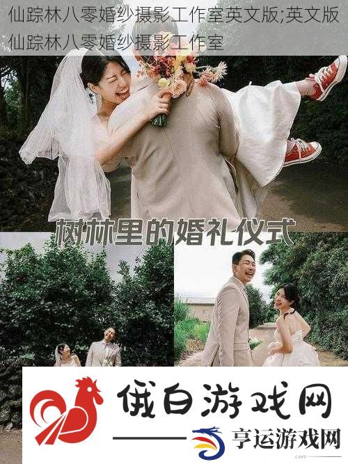 仙踪林八零婚纱摄影工作室英文版;英文版仙踪林八零婚纱摄影工作室