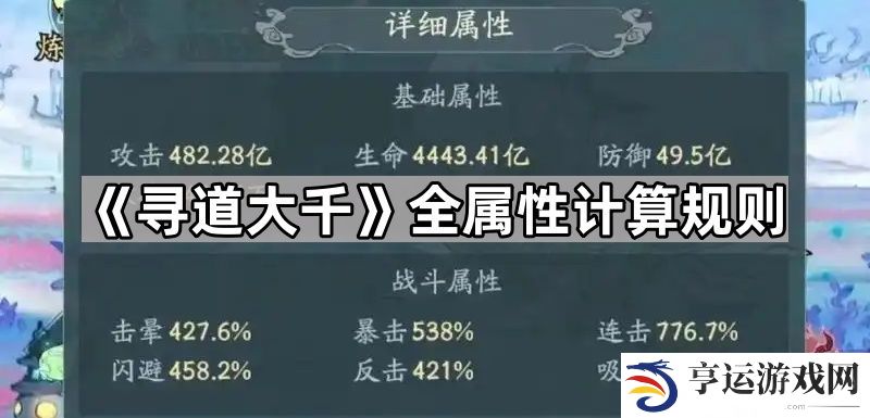 寻道大千各属性有什么作用-全属性计算规则