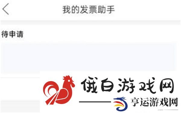 《拼多多》发票申请在哪里