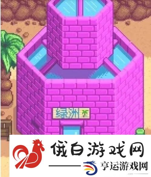 《星露谷物语》沙漠矿洞开启方法