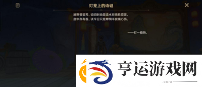 原神灯笼上的诗谜答案是什么