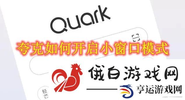 《夸克》如何开启小窗口模式