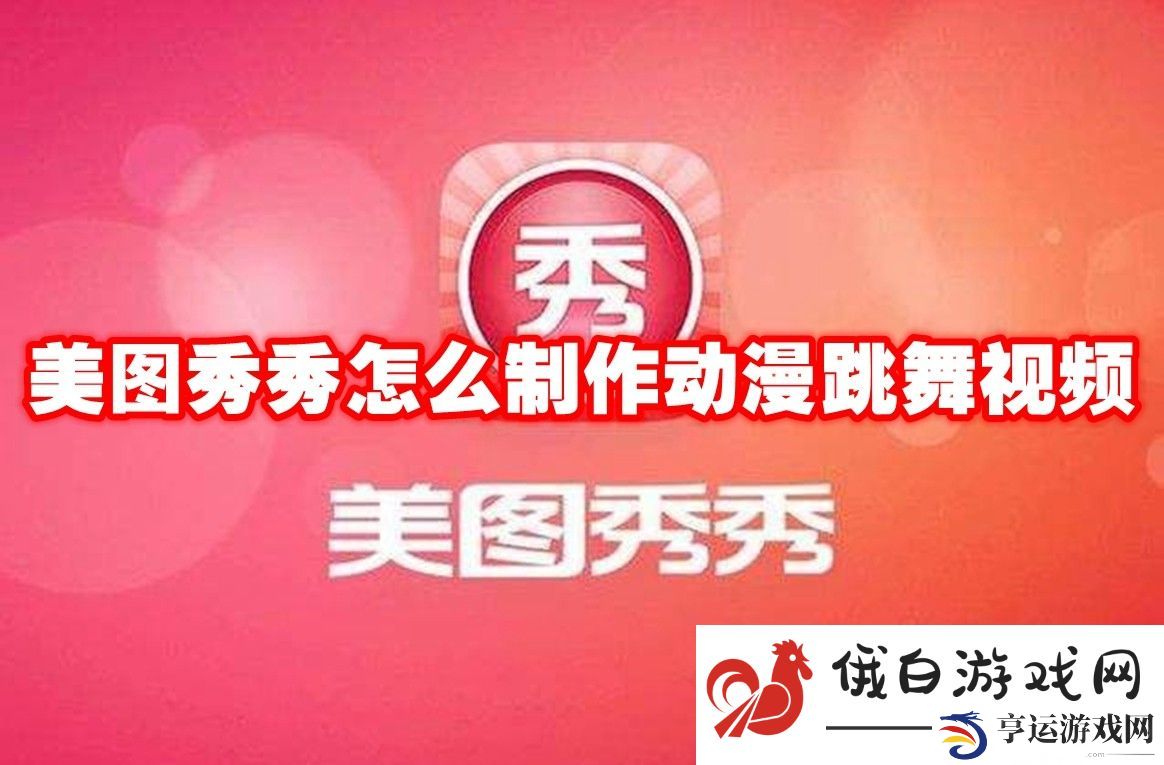 《美图秀秀》怎么制作动漫跳舞视频