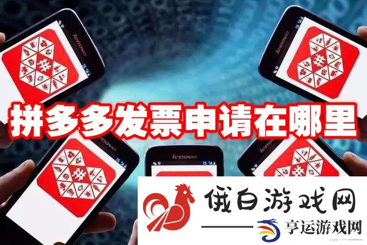 《拼多多》发票申请在哪里