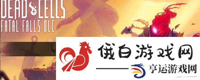 《死亡细胞》神庙前往方法