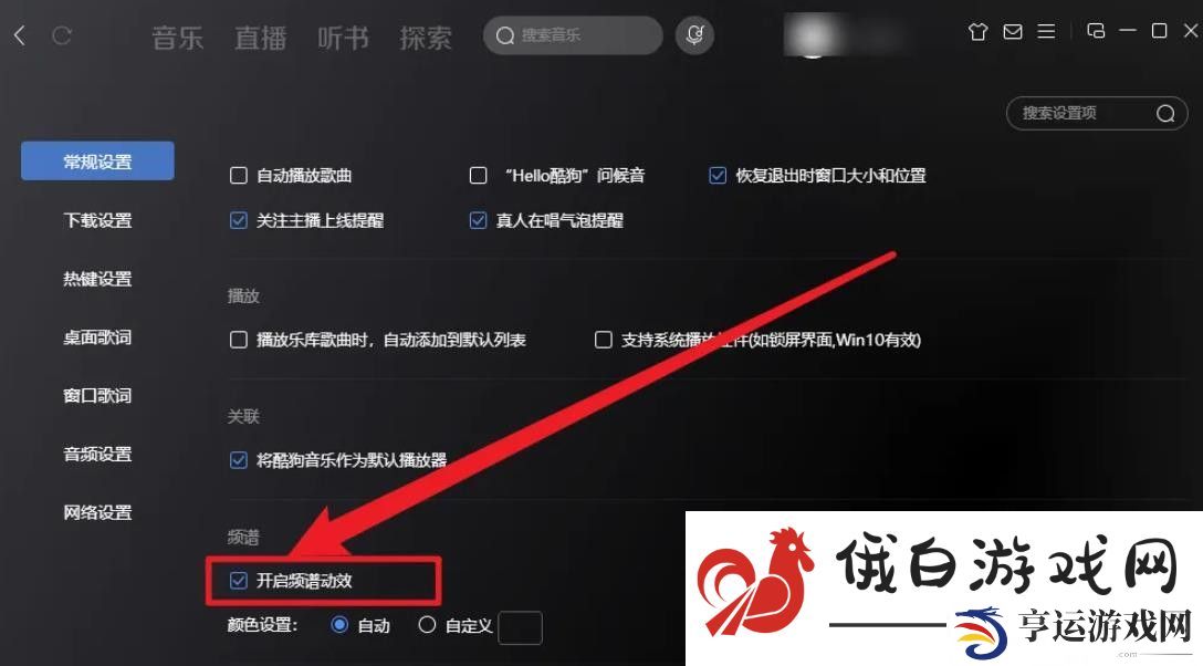 《酷狗音乐》频谱动画怎么关