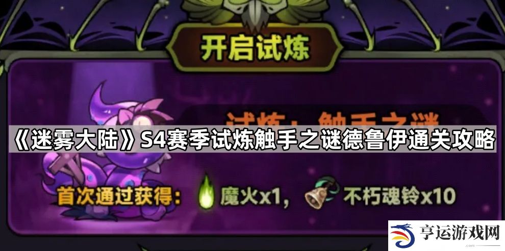 迷雾大陆S4试炼触手之谜德鲁伊怎么打-S4赛季试炼触手之谜德鲁伊通关攻略