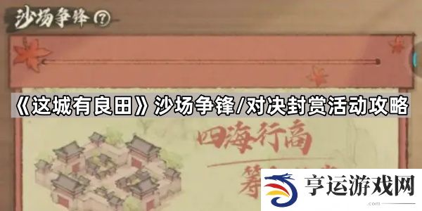 这城有良田沙场争锋怎么玩-沙场争锋/对决封赏活动攻略