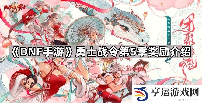 DNF手游勇士战令第5季外观怎么样-勇士战令第5季奖励介绍
