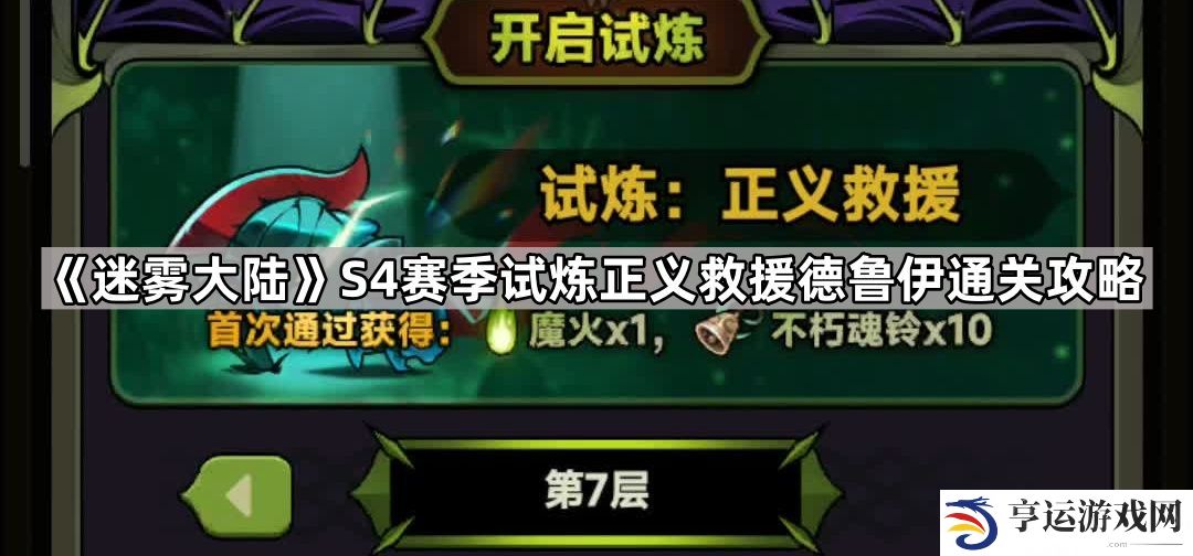 迷雾大陆S4试炼正义救援德鲁伊怎么打-S4赛季试炼正义救援德鲁伊通关攻略