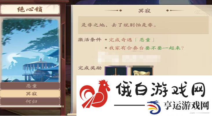 《新笑傲江湖手游》绝心锁奇遇攻略