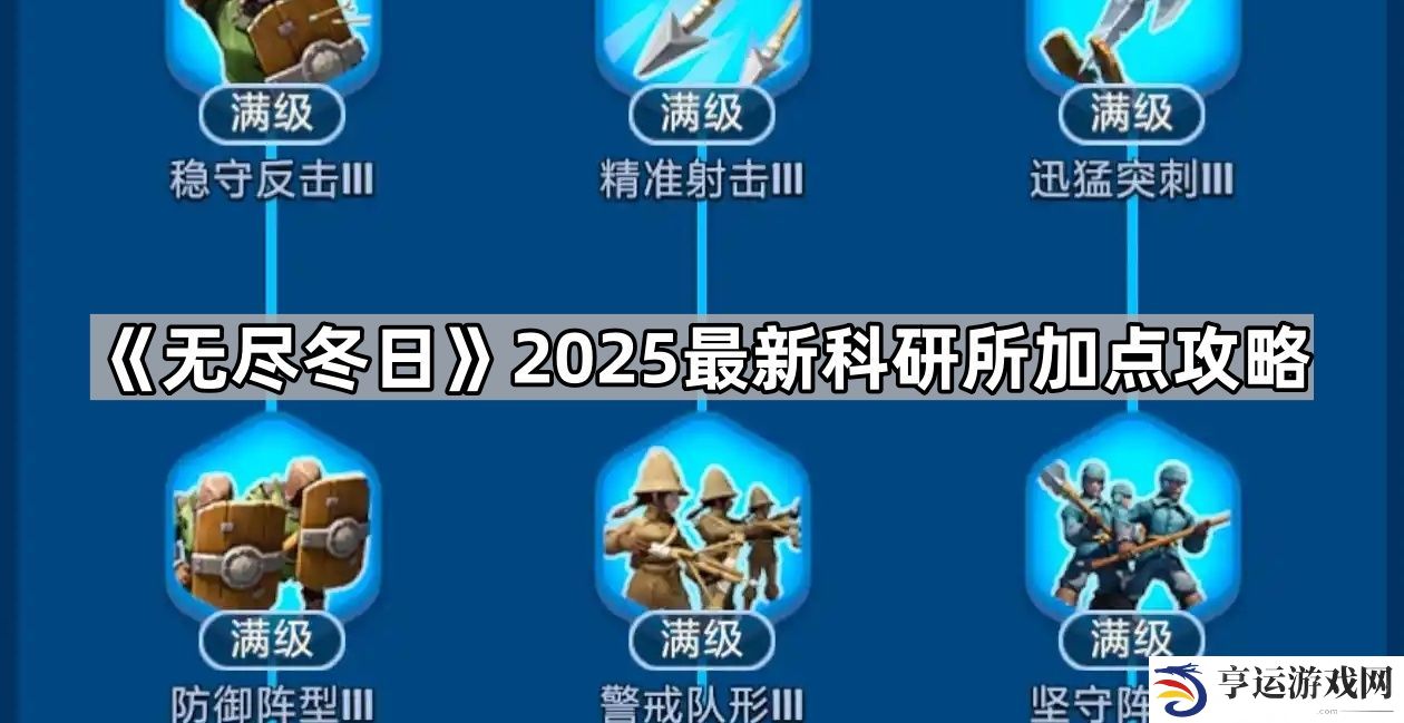 无尽冬日科研所怎么加点2025-2025最新科研所加点攻略