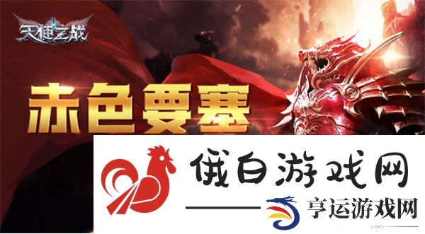 《天使之战》赤色要塞攻略