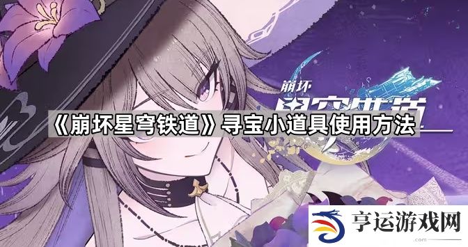 崩坏星穹铁道寻宝小道具怎么用-寻宝小道具使用方法