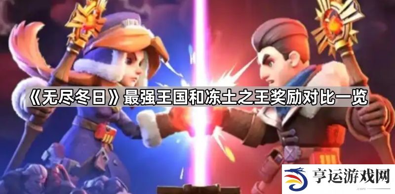 无尽冬日最强王国和冻土之王哪个奖励好-联盟大作战和联盟总动员奖励对比一览