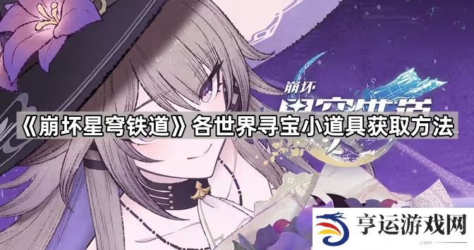 崩坏星穹铁道寻宝小道具怎么获得-各世界寻宝小道具获取方法