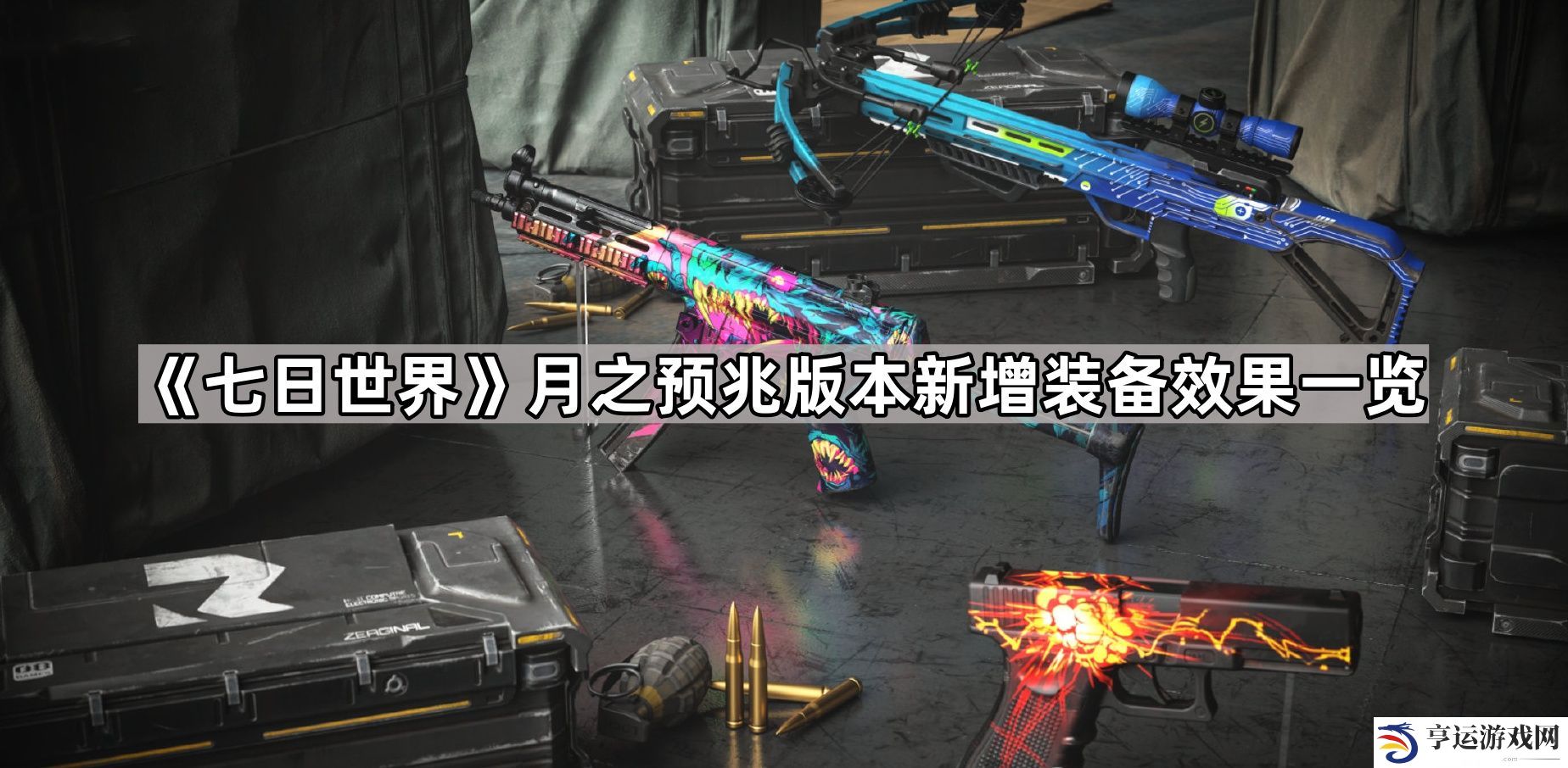 七日世界月之预兆版本新装备有哪些-月之预兆版本新增装备效果一览
