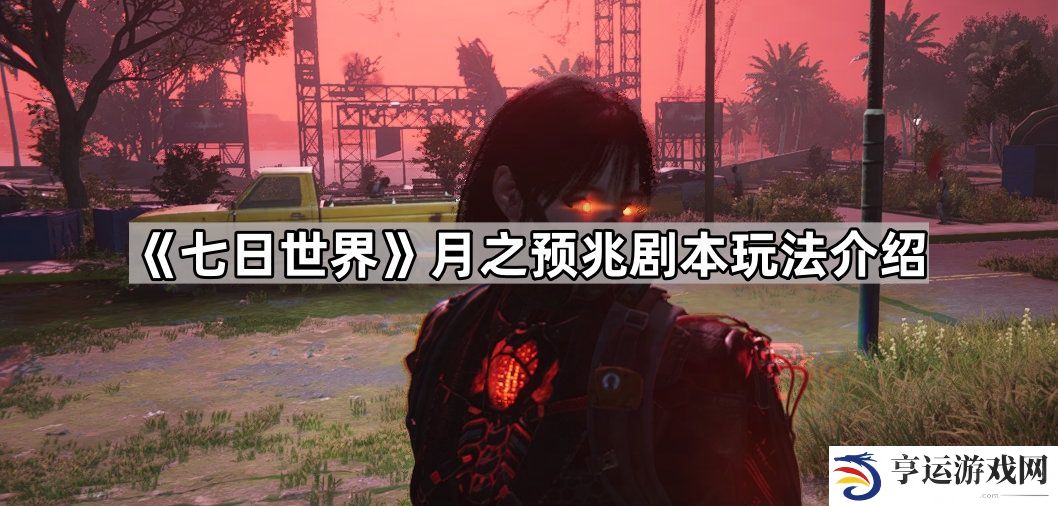 七日世界月之预兆剧本怎么玩-月之预兆剧本玩法介绍