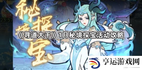 寻道大千1月秘境探宝怎么玩-1月秘境探宝活动攻略