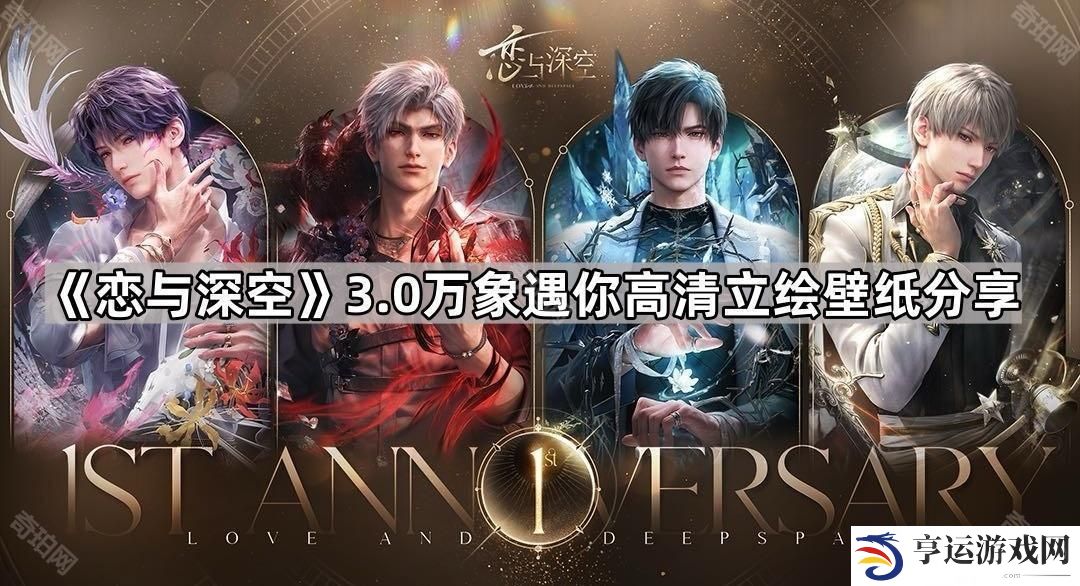 恋与深空3.0万象遇你高清立绘壁纸汇总-恋与深空3.0万象遇你高清立绘壁纸分享