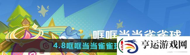 原神4.8哐哐当当雀雀球活动如何-4.8哐哐当当雀雀球活动介绍