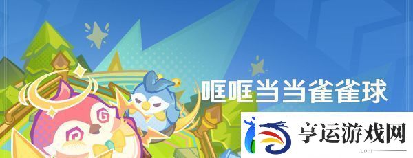 原神4.8哐哐当当雀雀球活动如何