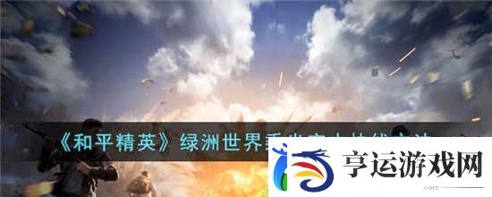 和平精英绿洲世界怎么乘坐空中快线：团结赢得胜利