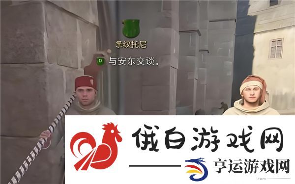天国拯救2条纹托尼挂内裤任务路线分享