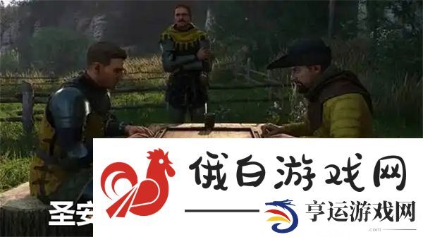 天国拯救2圣安提阿克斯骰子获得位置-圣安提阿克斯骰子获得方法