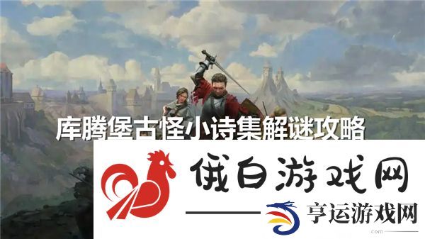 天国拯救2库腾堡古怪小诗集解谜全流程