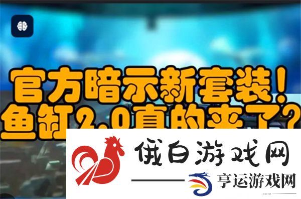 无畏契约鱼缸2.0幻影及刀爆料
