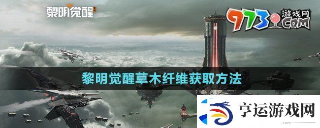 黎明觉醒草木纤维怎么获得-草木纤维获取方法