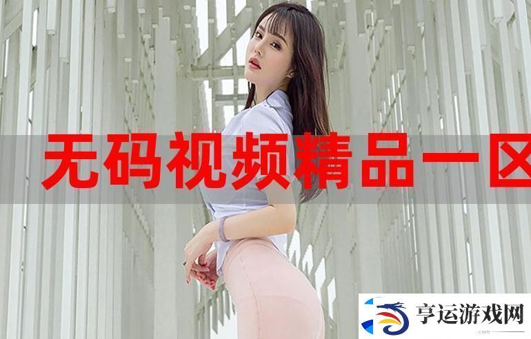 探寻一色一伦一区二区三区的艺术之美